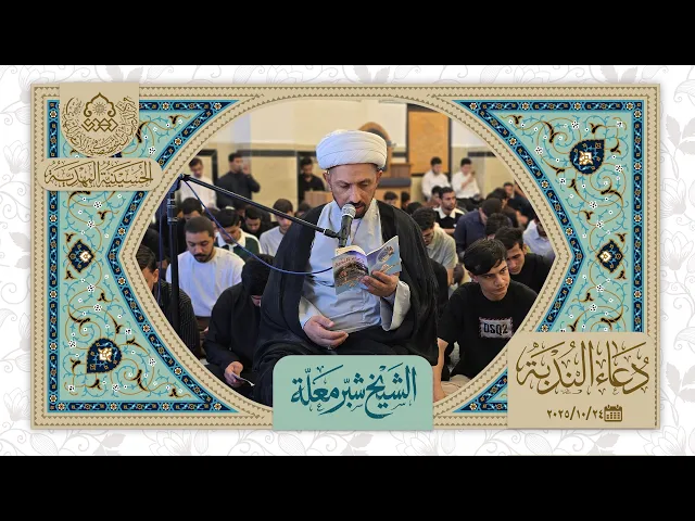⁣دعاء الندبة - الشيخ شبر معلة - الحسينية المهدية - النجف الأشرف