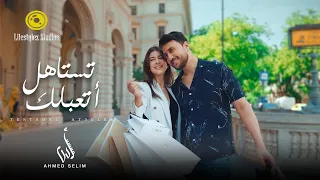 أحمد سليم   تستاهل أتعب لك   فيديو كليب                                                  دندنها
