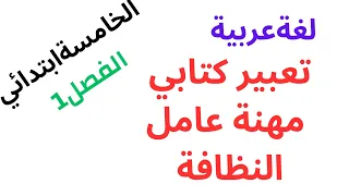 لغة عربية تعبيركتابي مهنة عامل النظافة الخامسة ابتدائي  لغة عربية تعبيركتابي مهنة عامل النظافة الخامسة ابتدائي