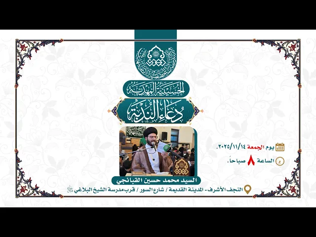 ⁣دعاء الندبة - السيد محمد حسين القبانجي - الحسينية المهدية - مركز الدراسات التخصصية في الإمام المهدي