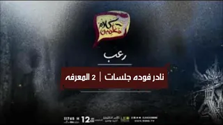 رعب أحمد يونس نادر فوده جلسات 2 المعرفة فى كلام معلمين على الراديو9090 