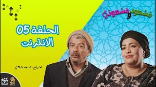مسعود و مسعودة الموسم الثاني الحلقة 05 الانترنت 