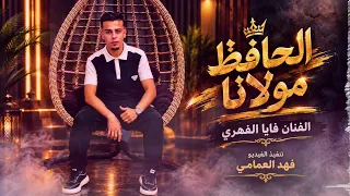 الحافظ مولانا قالولي سيبها فايا الفهري دندنها