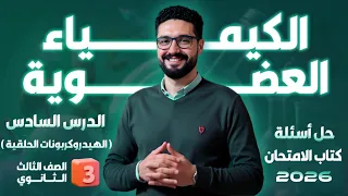 Solutions To The Exercises Of Lesson 6 Hydrocarbons Exam Book 2026 General Secondary And Al Azhar 