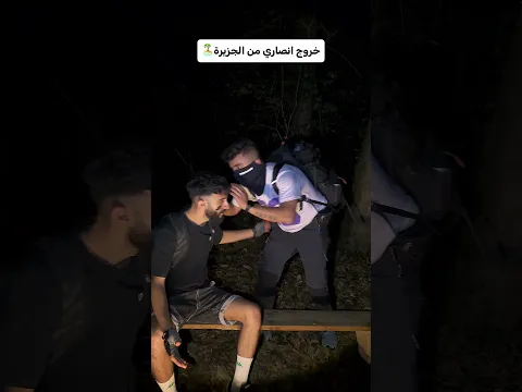 خروجي من جزيرة ابستين🏝️