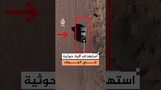 القوات الحكومية اليمنية تستهدف آلية عسكرية حوثية بمحافظة الجوف دندنها