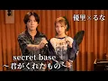 Download Lagu 『secret base ～君がくれたもの～』acoustic cover. 優里 × るな（ばんばんざい）