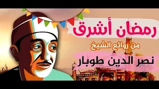 الابتهال الرمضانى الشهير رمضان أشرق لنصر الدين طوبار دندنها