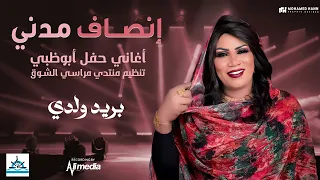 انصاف مدني   بريد ولدي   حفل ابوظبي   مراسي الشوق دندنها