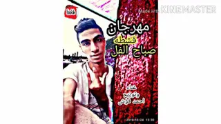 مهرجان قشطه صباح الفل احمد فؤش  الدخلاويه دندنها