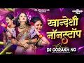 Download Lagu Khandeshi Nonstop|खांदेशी नॉनस्टॉप|Remix Dj Gorakh NG (khandeshi Instagram Trending song)