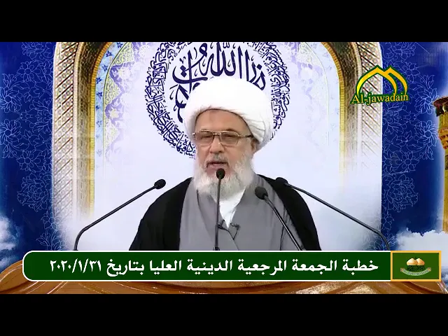 ⁣خطبة الجمعة المرجعية الدينية العليا بتاريخ 2020/1/31