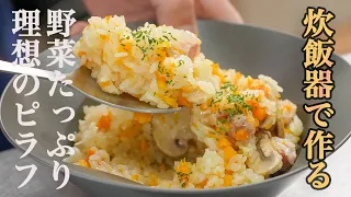 【保存版】炊飯器でここまで美味しくなる！至高のピラフレシピ