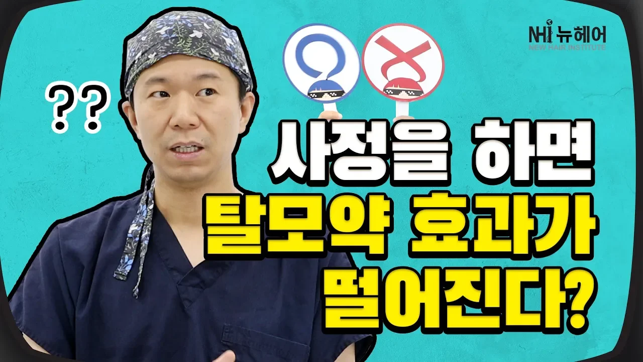 사정을 하면 탈모약효과가 떨어진다?! (feat.팩트폭격) - 뉴헤어 I 탈모치료
