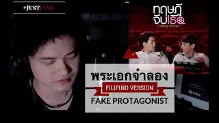 Download NASSER Covers Fake Protagonist (พระเอกจำลอง) by Getsunova THEORY OF LOVE OST (Filipino Version) MP3
