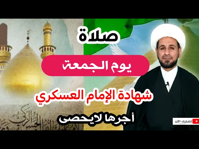 ⁣صلاة يوم الجمعة // 8 ربيع الأول 1443 شهادة الإمام الحسن العسكري (ع)
