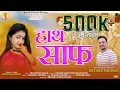 Download Lagu Hath Saaf |official music video  Song // Keshar Panwar \u0026 Deepika singh // @Keshar.panwar 