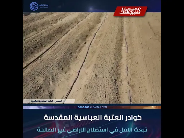 #عتبات_نيوز  كوادر العتبة العباسية المقدسة تبعث الامل في استصلاح الاراضي غير الصالحة