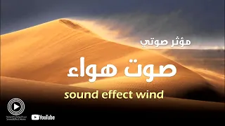 مؤثر صوتي صوت هواء Sound Effect Wind 