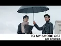 Lagu 吾岸 Full Drama OST To My Shore with Chinese Subs