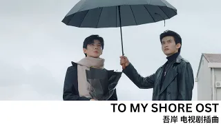  full drama ost to my shore with chinese subs