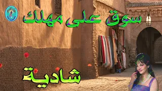 شادية   سوق على مهلك دندنها