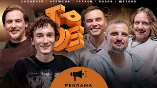 ТРОЕ #19 РЕКЛАМА. Соловьев, Артюхов, Позов, Гараев, Щетков