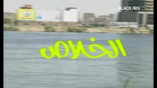 المسلسل المصري الخلاص الحلقة ١ 