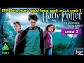 Download Lagu பாகம் 3 6700 கோடி ரூபாய் வசூல் செய்த ஹாரி பாட்டர் PART 3 Hollywood Movies in Mr Tamilan Voice over