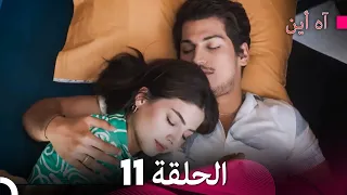 آه أين الحلقة 11 Arabic Dubbed 