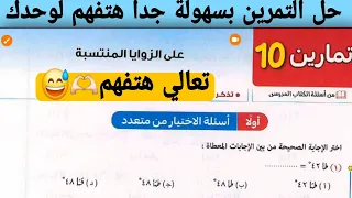 حل تمارين 10 علي الزوايا المنتسبة اولي ثانوي كتاب المعاصر اختر 2026 بكالوريا 