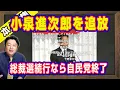 Download Lagu [Urgent Commentary] Koizumi Shinjiro must be expelled. If the presidential election continues, th...