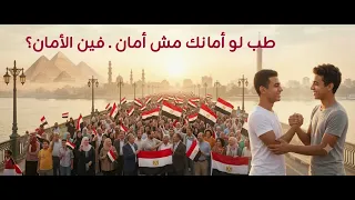كلنا ولادك يا مصر   أغنية وطنية مؤثرة دندنها