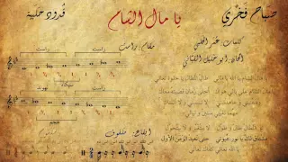 صباح فخري   يا مال الشام  مع الكلمات   المقام   الإيقاع  دندنها