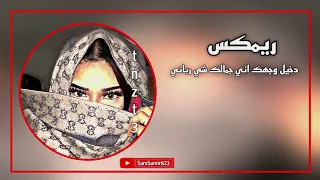 دخيل وجهك اني جمالك شي رباني اغنيه         ريمكس  ريمكس دمار  مسرعة دندنها