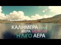 Download Lagu Το Τραγούδι Του Καιρού Version 2 - Weather Song Version 2 | Official Lyric Video