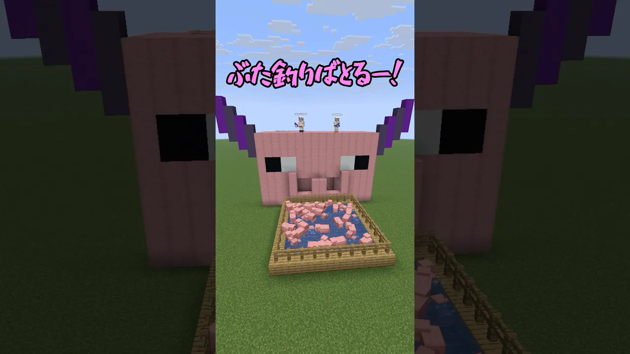 自称ブタ(総帥)(お姉さん限定)とブタ釣りバトルしました?#shorts #マイクラ #マインクラフト #いろはス