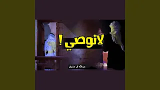 لا توصي فلان دندنها