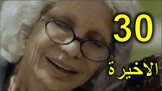مسلسل أهو ده اللي صار الحلقة 30 و الأخيرة 