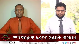 EMS Eletawi መንግስታዊ አፈናና ጉልበት ብዝበዛ Tues 11 Nov 2025 