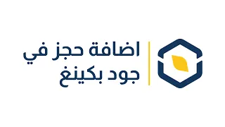 اضافة حجز في جود بكينغ دندنها