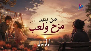 اغنية من بعد مزح ولعب مجددة بالذكاء الاصطناعي  دندنها