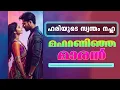 Lagu ഹരിയുടെ സ്വന്തം നഹ്‌ല | മഹറണിഞ്ഞ മാരൻ - Shahul Malayil