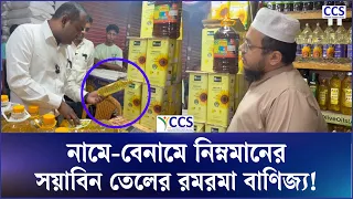 নামে-বেনামে নিম্নমানের সয়াবিন তেলের রমরমা বাণিজ্য! | Soyabean Oil | Asia Post