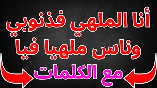 أنا ملهي بذنوبي والناس ملهية بيا عيساوة مع الكلمات Lmlhi Fdnoubi 