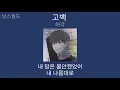 허각 - 고백 (바른연애 길잡이 X 허각) | 가사 (Lyrics)