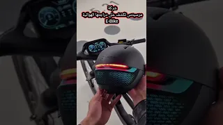 مرسيدس ت طلق دراجتها الكهربائية الجديدة E Bike ثورة في عالم المواصلات تكنولوجيا مرسيدس 