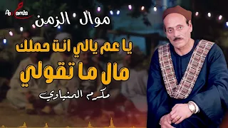 يا عم يالي انت حملك مال ما تقولي   موال الزمن   الجزء    للفنان مكرم المنياوي دندنها