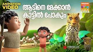 Aadine Meykkan Kattil Pokam |Animation Song Video| Manjadi Vol 5 |Vishnu Mohan V M|Sippy Pallippuram