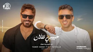 تامر حسني   أغنيه   حبيبي تقلان   بدون موسيقي                             دندنها